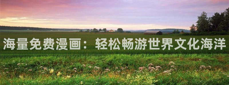 韩国羞羞漫画在线免费观看：海量免费漫画：轻松畅游世界文化海洋
