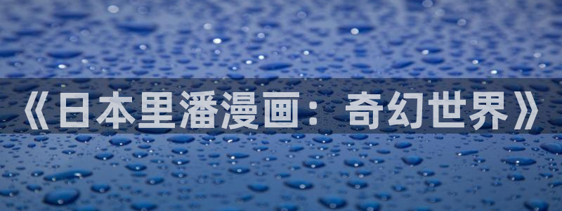 羞羞漫画免费登录入口在线观看