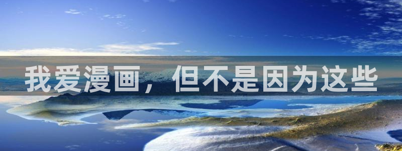 羞羞漫画无限阅读漫画作者介绍