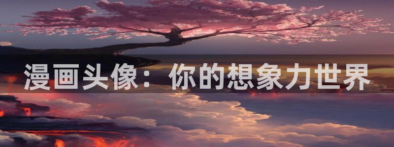 原神同人羞羞漫画网站入口