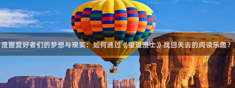羞羞漫画入口首页免费：漫画爱好者们的梦想与现实：如何通过《重返漫士》找回失去的阅读乐趣？