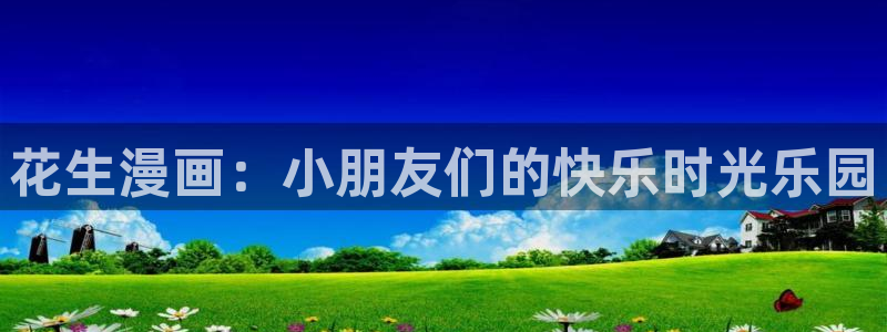 羞羞漫画吧：花生漫画：小朋友们的快乐时光乐园