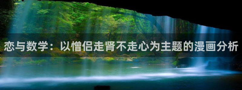 羞羞漫画火影忍者：恋与数学：以憎侣走肾不走心为主题的漫画分析
