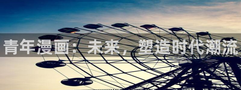 羞羞漫画zzz：青年漫画：未来，塑造时代潮流