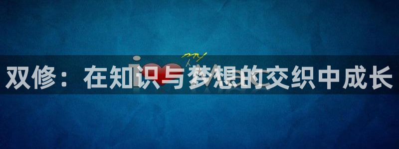 羞羞漫画现在免费观看：双修：在知识与梦想的交织中成长