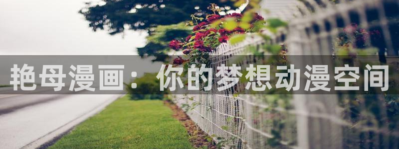 羞羞漫画无限免费观看jk漫画：艳母漫画：你的梦想动漫空间