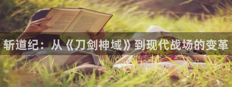 羞羞漫画最新网站：斩道纪：从《刀剑神域》到现代战场的变革