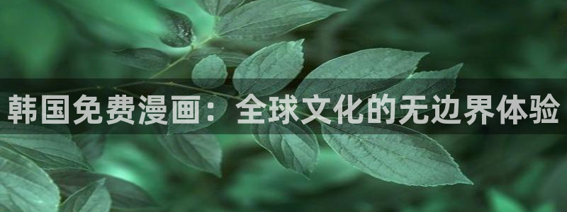 羞羞漫画免费观看在线阅读：韩国免费漫画：全球文化的无边界体验