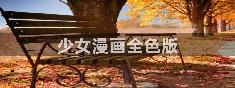 羞羞漫画在线入口观看