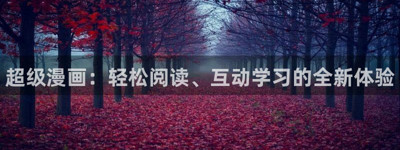 av羞羞漫画在线免费入口：超级漫画：轻松阅读、互动学习的全新体验