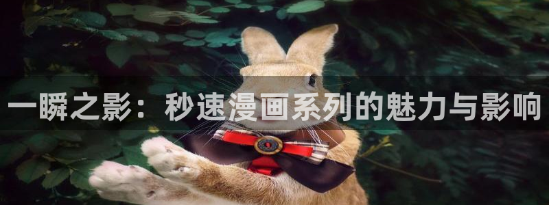 羞羞漫画免费版漫画：一瞬之影：秒速漫画系列的魅力与影响