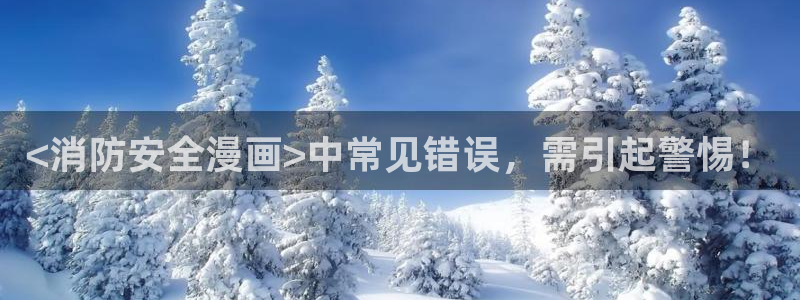 羞羞漫画在线观看免费韩漫：<消防安全漫画>中常见错误，需引起警惕！