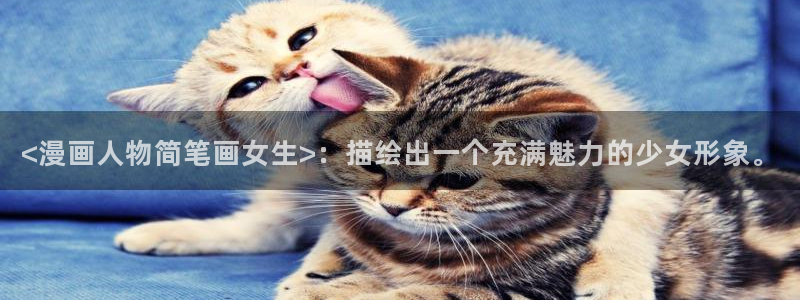 看美女羞羞漫画：<漫画人物简笔画女生>：描绘出一个充满魅力的少女形象。