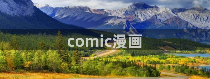 羞羞漫画首页页面：comic漫画