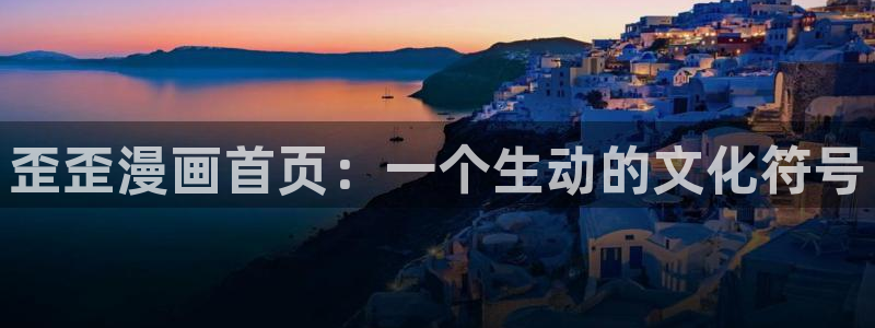 羞羞漫画网页登录秋蝉：歪歪漫画首页：一个生动的文化符号