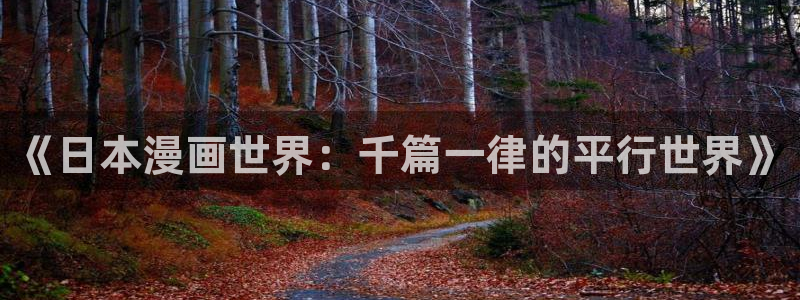 羞羞漫画软件免费看：《日本漫画世界：千篇一律的平行世界》