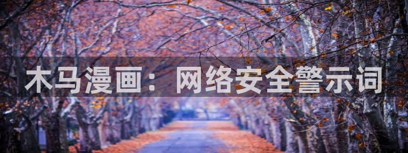 羞羞漫画从零开始的异世界生活：木马漫画：网络安全警示词