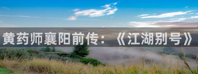 羞羞漫画免费阅读入口：黄药师襄阳前传：《江湖别号》