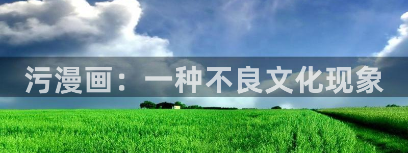 av羞羞漫画：污漫画：一种不良文化现象