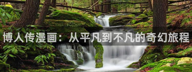 羞羞漫画免费观看无弹窗：博人传漫画：从平凡到不凡的奇幻旅程