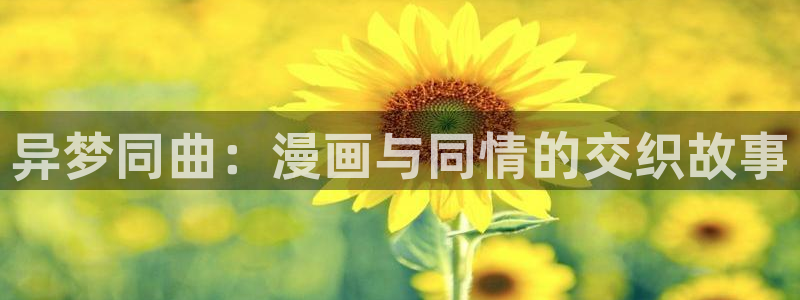 羞羞漫画免费看羞羞漫画：异梦同曲：漫画与同情的交织故事
