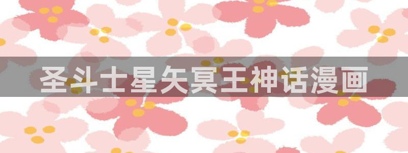 羞羞漫画人口：圣斗士星矢冥王神话漫画