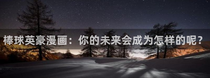 成年漫画羞羞漫画：棒球英豪漫画：你的未来会成为怎样的呢？