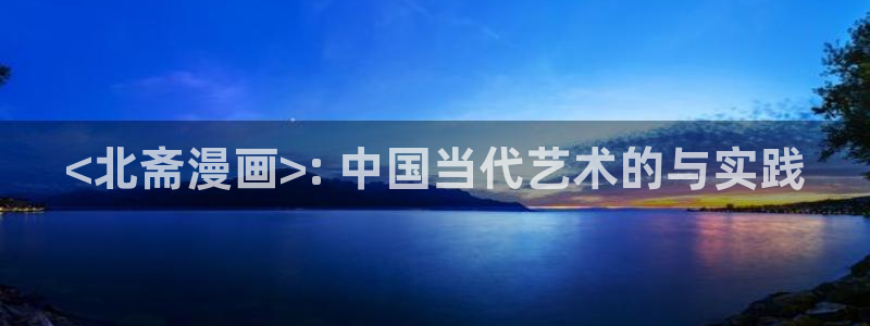 羞羞漫画日本：<北斋漫画>: 中国当代艺术的与实践