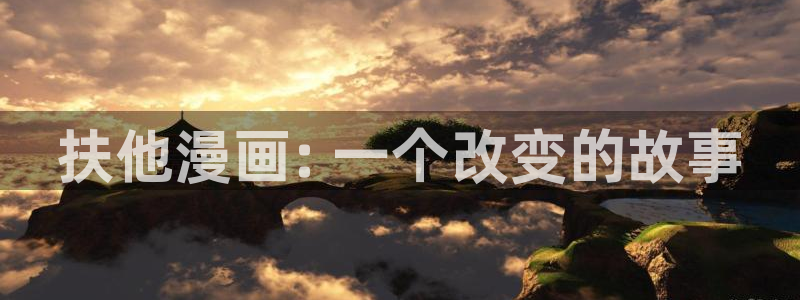 羞羞漫画无遮掩：扶他漫画: 一个改变的故事