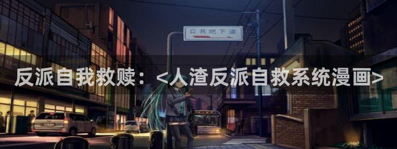 羞羞漫画双男主：反派自我救赎：<人渣反派自救系统漫画>