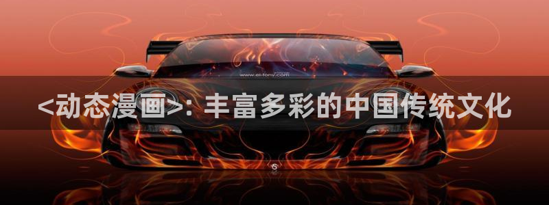 羞羞漫画下拉式免费看：<动态漫画>: 丰富多彩的中国传统文化