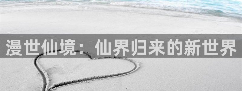 羞羞漫画4：漫世仙境：仙界归来的新世界