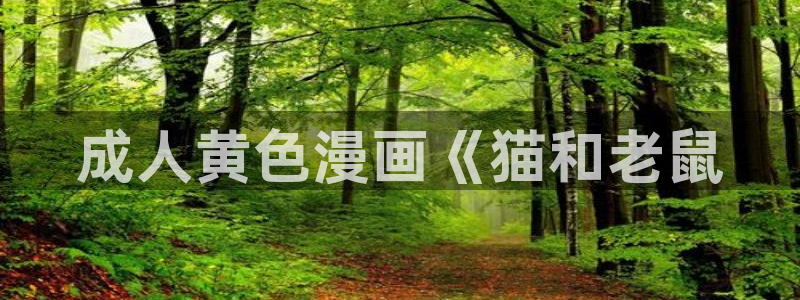 羞羞漫画在线.：成人黄色漫画《猫和老鼠