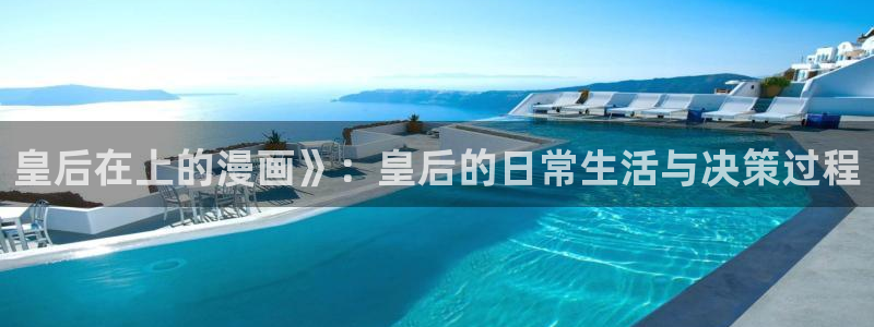 羞羞漫画免费漫画登录在线看：皇后在上的漫画》：皇后的日常生活与决策过程