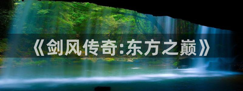 羞羞漫画免费版入口：《剑风传奇:东方之巅》