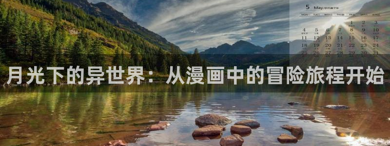 羞羞漫画免费入口在线看：月光下的异世界：从漫画中的冒险旅程开始