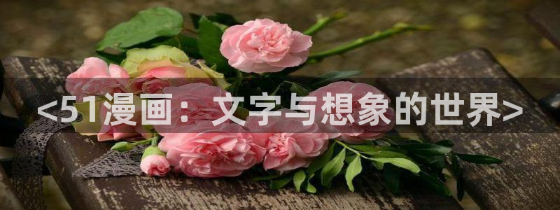 白丝袜美女羞羞漫画：<51漫画：文字与想象的世界>