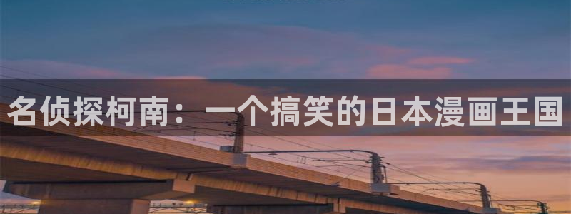 羞羞漫画老版：名侦探柯南：一个搞笑的日本漫画王国