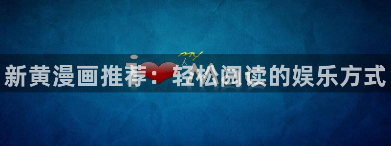 男生女生羞羞漫画大全：新黄漫画推荐：轻松阅读的娱乐方式