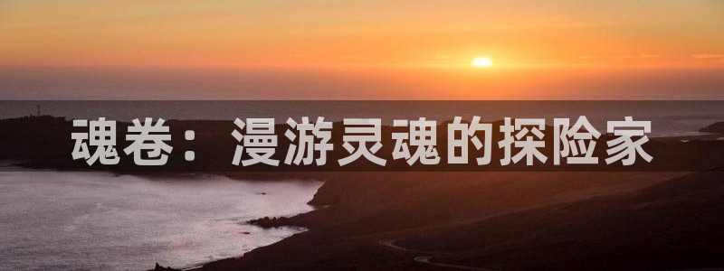 含羞草羞羞漫画：魂卷：漫游灵魂的探险家