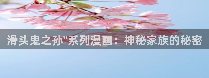 羞羞漫画免费观看下载：滑头鬼之孙\