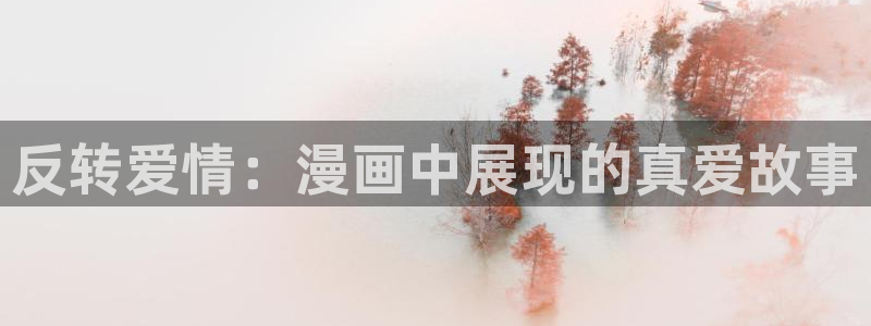 羞羞漫画yy：反转爱情：漫画中展现的真爱故事