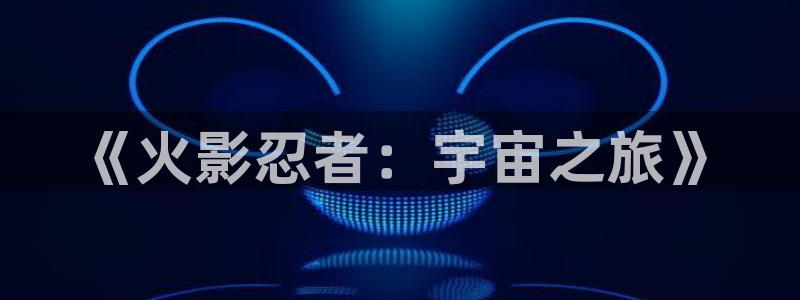羞羞漫画登陆网址：《火影忍者：宇宙之旅》