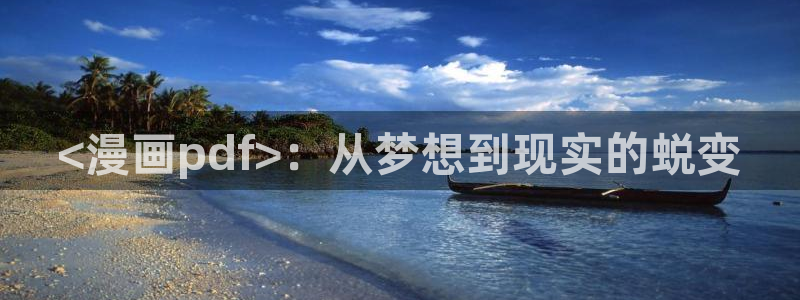 羞羞漫画在线大全