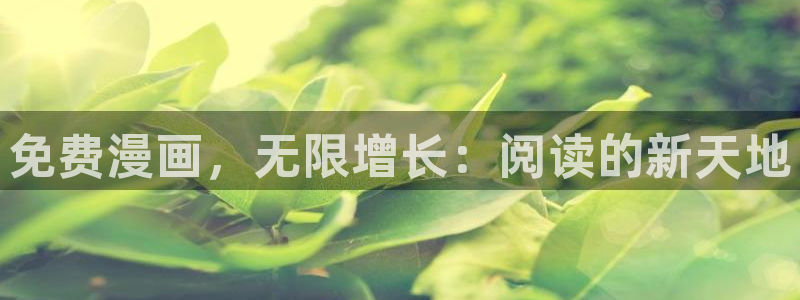 羞羞漫画免费漫画页面在线