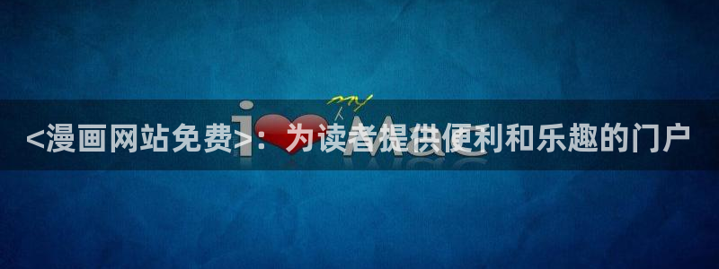 羞羞漫画登录页面免