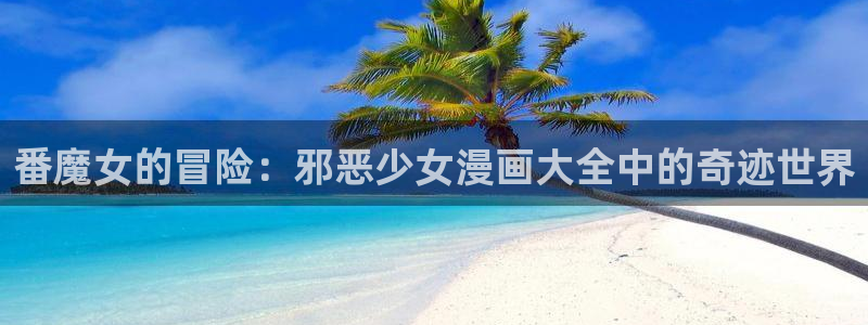 羞羞漫画了