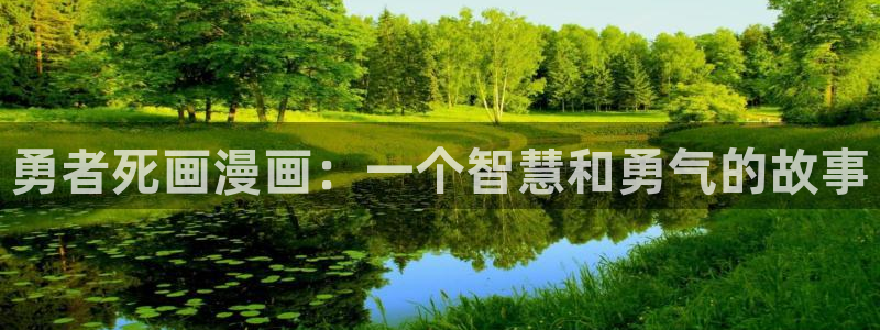 羞羞漫画51：勇者死画漫画：一个智慧和勇气的故事