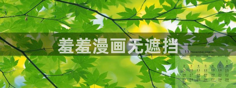在线观看羞羞漫画入口：羞羞漫画无遮挡