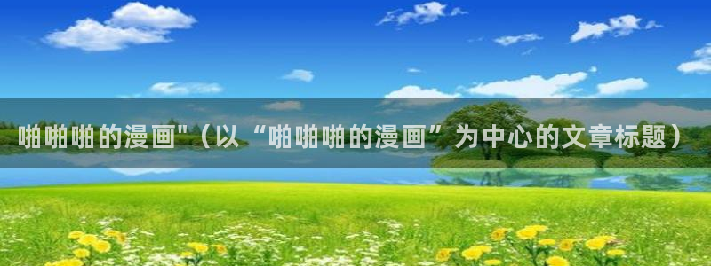 韩漫免费在线观看羞羞漫画：啪啪啪的漫画\